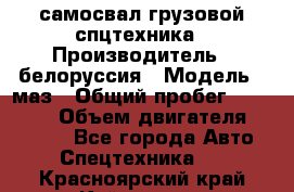 самосвал грузовой спцтехника › Производитель ­ белоруссия › Модель ­ маз › Общий пробег ­ 150 000 › Объем двигателя ­ 98 000 - Все города Авто » Спецтехника   . Красноярский край,Кайеркан г.